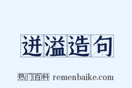迸溢造句是什么意思的图片